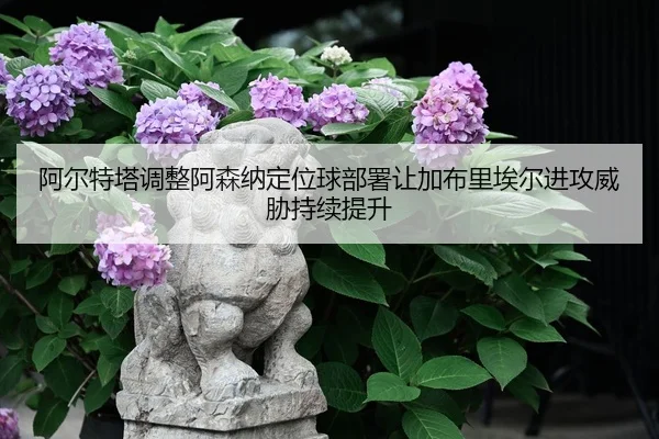 阿尔特塔调整阿森纳定位球部署让加布里埃尔进攻威胁持续提升