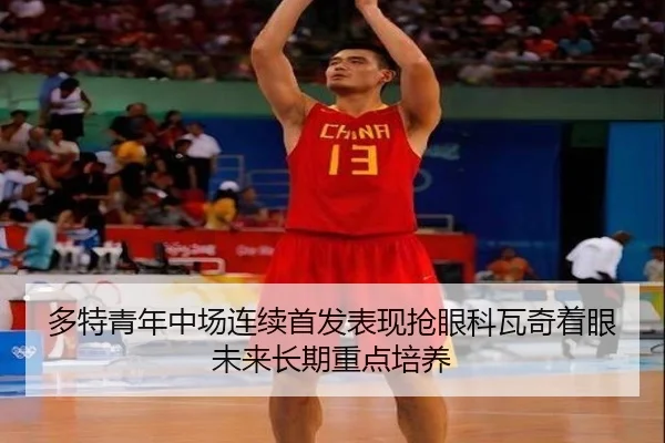 多特青年中场连续首发表现抢眼科瓦奇着眼未来长期重点培养