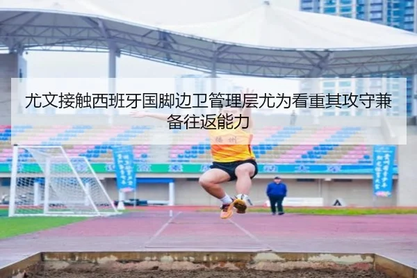 尤文接触西班牙国脚边卫管理层尤为看重其攻守兼备往返能力