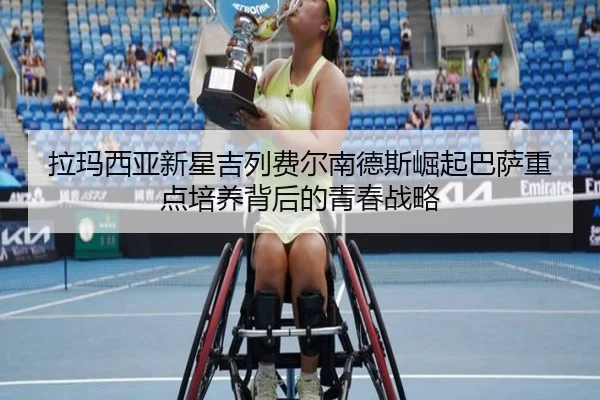 拉玛西亚新星吉列费尔南德斯崛起巴萨重点培养背后的青春战略