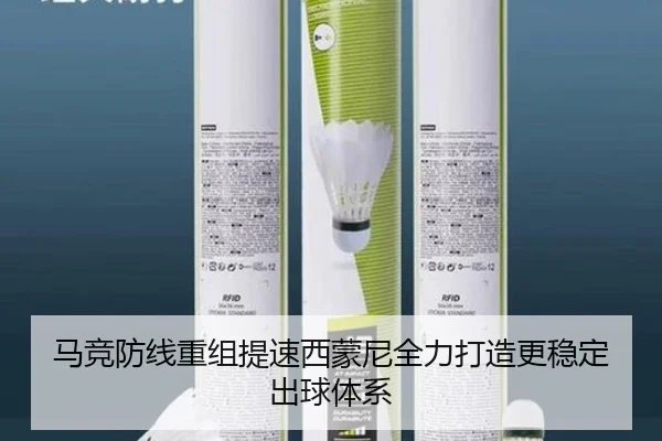 马竞防线重组提速西蒙尼全力打造更稳定出球体系