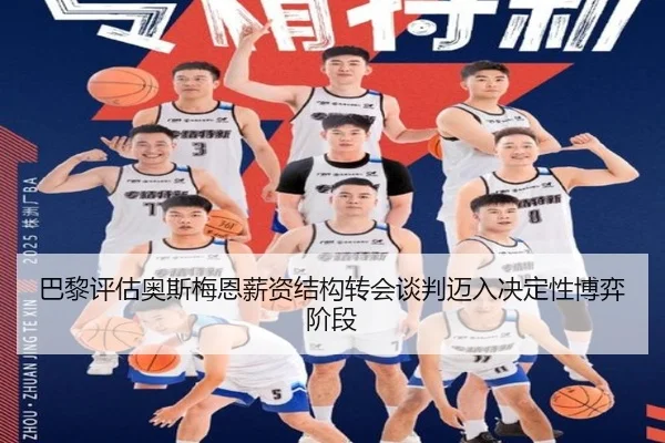 巴黎评估奥斯梅恩薪资结构转会谈判迈入决定性博弈阶段