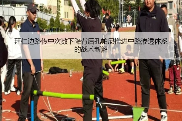 拜仁边路传中次数下降背后孔帕尼推进中路渗透体系的战术新解